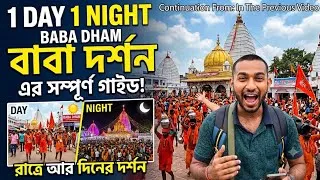 Thumbnail: Kolkata to babadham deoghar 1day trip travel vlog Sravan mash