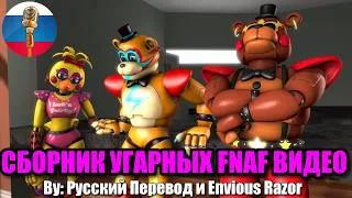 Thumbnail: FNAF Фредди помирился с Братом?!🐻- Five nights at freddy's Угарная Озвучка
