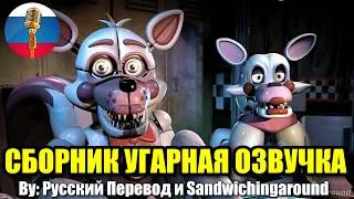 Thumbnail: Фокси и Мангл Тусуются?!🥳 - Five Nights At Freddy's Угарная Озвучка