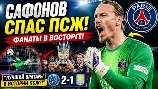 Thumbnail: Сафонов СПАС ПСЖ! | Болельщики назвали его лучшим вратарём