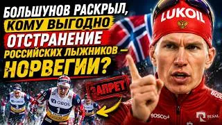 Thumbnail: Большунов раскрыл, кому выгодно отстранение российских лыжников — Норвегии?