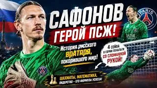 Thumbnail: МАТВЕЙ САФОНОВ ШОКИРОВАЛ ВЕСЬ МИР 😱 История которую должен знать каждый фанат