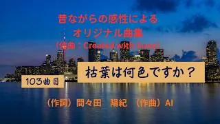 Thumbnail: 昔ながらの感性によるオリジナル曲集   ～ 自身の作詞にAI（Created with Suno）を利用して作曲～