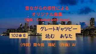 Thumbnail: 昔ながらの感性によるオリジナル曲集   ～ 自身の作詞にAI（Created with Suno）を利用して作曲～