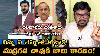 Thumbnail: ముద్రగడ చావుకి చంద్రబాబు కారణం: Mudragada Padmanabham Passes Away || Mudragada Padmanabham