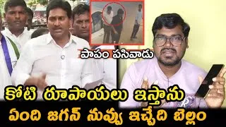 Thumbnail: ఏంది జగన్ నువ్వు ఇచ్చేది బెల్లం: YS Jagan Reaction On Seediri Appalaraju Son Accident Issue