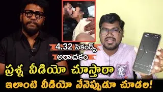Thumbnail: ఇలాంటి వీడియో నేనెప్పుడూ చూడల: Prashna Ravan Latest Viral Video || Prashna Ravan Video