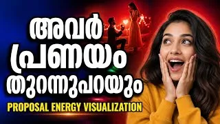 Thumbnail: ❤️💍നിങ്ങളുടെ പ്രണയനിമിഷം അനുഭവിക്കൂ| Proposal Energy Visualization Malayalam