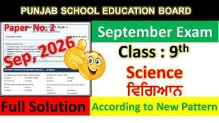 Thumbnail: PSEB Class 9th Science September Sample Paper Full Solved 2026 | ਜਮਾਤ 9ਵੀਂ ਵਿਗਿਆਨ 2026 Paper 2