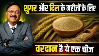 Thumbnail: शुगर और दिल के मरीजों के लिए वरदान है ये एक चीज! | Millets Benefits | Dr. Bimal Chhajer | SAAOL