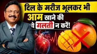 Thumbnail: डॉक्टर की चेतावनी! दिल के मरीज आम खाने से पहले ये जान लें | Are Mangoes Safe for Heart Patients?