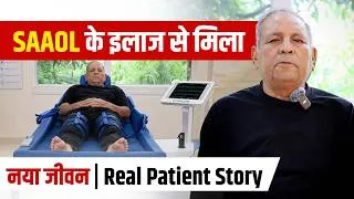 Thumbnail: SAAOL के इलाज से मिला नया जीवन | Patient Story | Dr. Bimal Chhajer | SAAOL