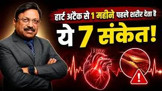 Thumbnail: हार्ट अटैक से 1 महीने पहले शरीर देता है ये 7 संकेत! | 7 Warning Signs Of Heart Attack | SAAOL