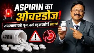Thumbnail: रोज एस्पिरिन (Aspirin) खाने वाले सावधान! कहीं आप ये बड़ी गलती तो नहीं कर रहे? | Dr. Bimal Chhajer