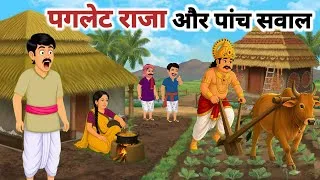 Thumbnail: पगलेट राजा और पांच सवाल l हिंदी कहानी l hindi animated Stories l MORAL STORY l