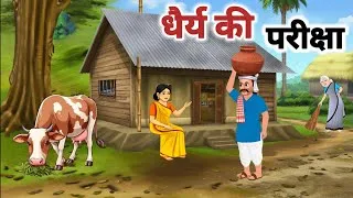 Thumbnail: धैर्य की परीक्षा l चरित्रहीन सौतेली मां जिसने अपने बेटे को किया शर्मसार l hindi animated Stories l