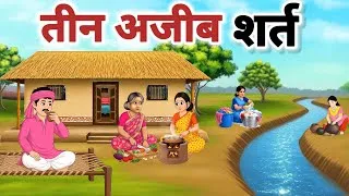 Thumbnail: तीन अजीब शर्त l moral stories l हिंदी कहानियां l teen ajib shart l