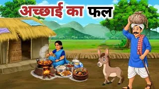Thumbnail: अच्छाई का फल l achhai ka fal l hindi kahani l moral story l