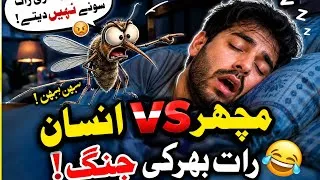 Thumbnail: Ye insaan saari raat sone nahi dete || ye insaan bhi na 😂🦟