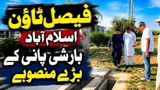 Thumbnail: Faisal Town Islamabad’s Rainwater Harvesting Project | Saving Groundwater & Fighting Water Crisis