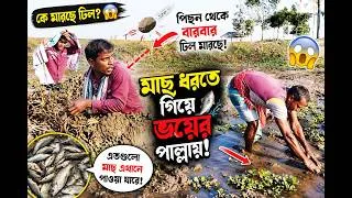 Thumbnail: এত মাছ! কিন্তু পিছনে কে ঢিল মারছে? 🤣 | Village Funny Mystery