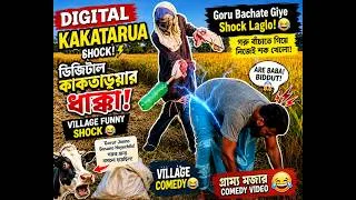 Thumbnail: Village Funny Shock ⚡🤣 | ডিজিটাল কাকতাড়ুয়ার ধাক্কা