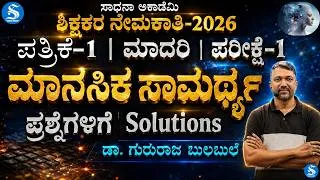 Thumbnail: Sadhana Teachers' Exam Model Test-1 |Solutions to Mental Ability Questions | Dr Gururaj Bulbule
