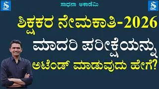 Thumbnail: How to Attend the Teachers' Exam Model Test on Sadhana Academy's Online Platform? @SadhanaAcademy