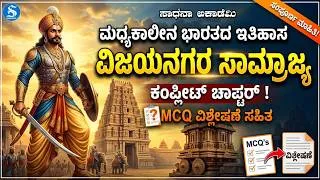 Thumbnail: History | Medieval Indian History | Vijayanagara Empire | Complete Guide & MCQ @SadhanaAcademy​