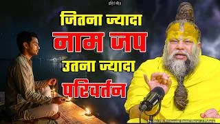 Thumbnail: जितना ज्यादा नाम जप उतना ज्यादा परिवर्तन ! // 16-08-2026 // Shri Hit Premanand Ji Maharaj