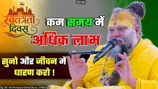 Thumbnail: कम समय में अधिक लाभ - सुनो और जीवन में धारण करो ! // 15-08-2026 // Shri Hit Premanand Ji Maharaj