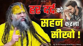 Thumbnail: हर दर्द को सहन करना सीखो ! // 14-08-2026 // Shri Hit Premanand Ji Maharaj