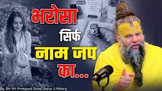Thumbnail: भरोसा सिर्फ नाम जप का ! // 13-08-2026 // Shri Hit Premanand Ji Maharaj