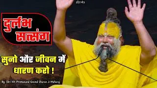 Thumbnail: दुर्लभ सत्संग- सुनो और जीवन में धारण करो ! // 12-08-2026 // Shri Hit Premanand Ji Maharaj