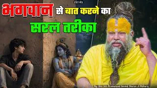 Thumbnail: भगवान से बात करने का सबसे सरल तरीका ! // 11-08-2026 // Shri Hit Premanand Ji Maharaj