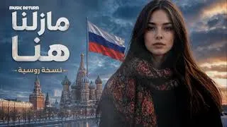 Thumbnail: We are still here the (Russian) Мы всё ещё здесь, русская версия الاغنيه التي يبحث عنها الجميع ترند 