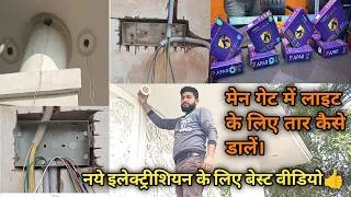 Thumbnail: मेन गेट में लाइट के लिए तार कैसे डालें। underground house wiring me taar  dalna sikhen| part 1