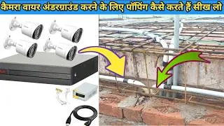 Thumbnail: कैमरा वायर को अंडरग्राउंड करने के लिए पॉपिंग कैसे करें|electrical conduit piping for camera wire