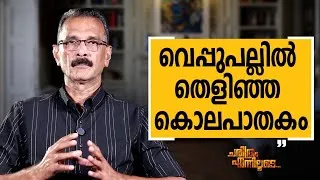 Thumbnail: Abdul Kareem U IPS - 15 | Charithram Enniloode | Abdul Kareem U IPS | Safari TV