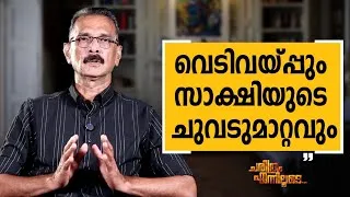 Thumbnail: Abdul Kareem U IPS - 14 | Charithram Enniloode | Abdul Kareem U IPS | Safari TV