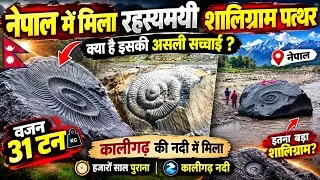 Thumbnail: Nepal me mila Duniya ka sabse bada Shaligram Patthar | Muktinath Dham Largest Shaligram Shila News