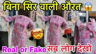Thumbnail: बिना सिर वाली औरत 😱 Bina sir wali aurat viral photo | #binasirwaliaurat #meesho #viralvideo 