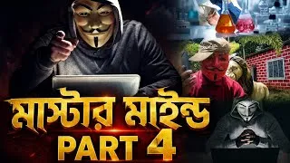 Thumbnail: মাস্টারমাইন্ড পার্ট ৪ | Mastermind Part 4 | নতুন বাংলা নাটক 