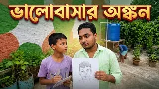 Thumbnail: ভালোবাসার অঙ্কন | valobasar onkon | Bengali Short Film 2026
