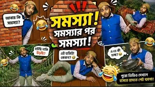 Thumbnail: সমস্যার উপর সমস্যা 😂 | Funny Comedy Video