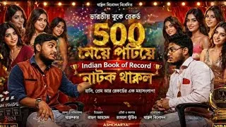 Thumbnail: 500 মেয়ে পটিয়ে Indian Book of Record! 😱 |  একাই 500 মেয়ে পটালো! 😳 Indian Record Natok