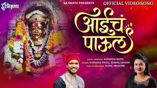 Thumbnail: Aaich Paaul | आईचं पाऊल | Avinash Patil -Sonali Bhoir | Sa Hertz Music | Latest Marathi Song 2024