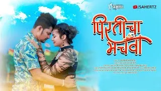 Thumbnail: Pirticha Machva | पिरतीचा मचवा | Girish Mhatre - Pooja Pawar | Avinash Patil -Bramhananda | SAHERTZ