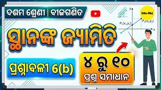 Thumbnail:  CLASS 10 ALGEBRA EXERCISE 6(B) || ସ୍ଥାନଙ୍କ ଜ୍ୟାମିତି ପ୍ରଶ୍ନୋତ୍ତର || Odia Medium ||
