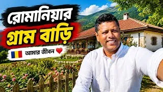Thumbnail: রোমানিয়ার গ্রাম বাড়ি Ro